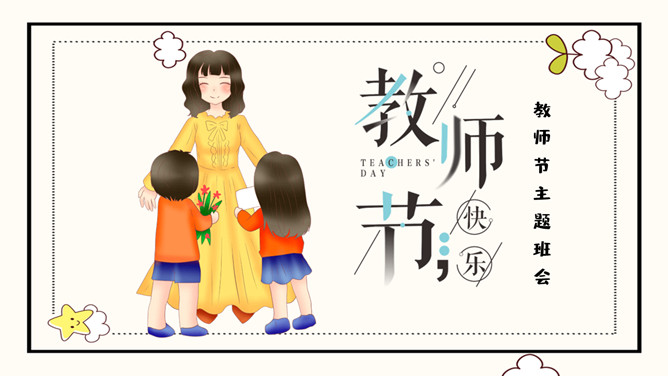 教师节主题班会PPT模板-三才资源库分享