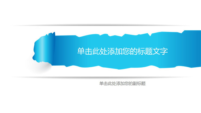 简约撕纸效果PPT封面图片-三才资源库分享