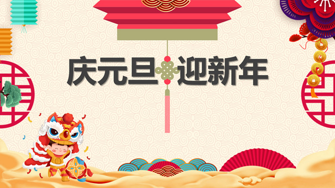庆元旦迎新年主题PPT模板-三才资源库分享