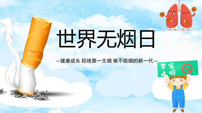 拒绝吸烟世界无烟日PPT模板-三才资源库分享