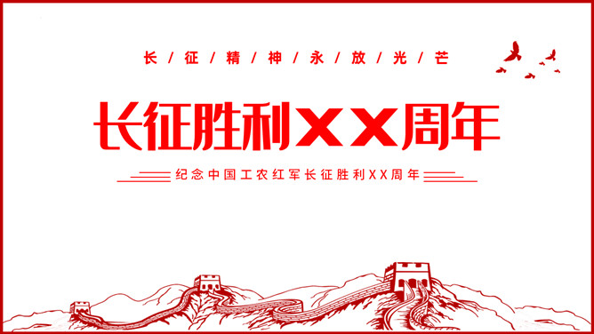纪念长征胜利弘扬长征精神PPT模板-三才资源库分享