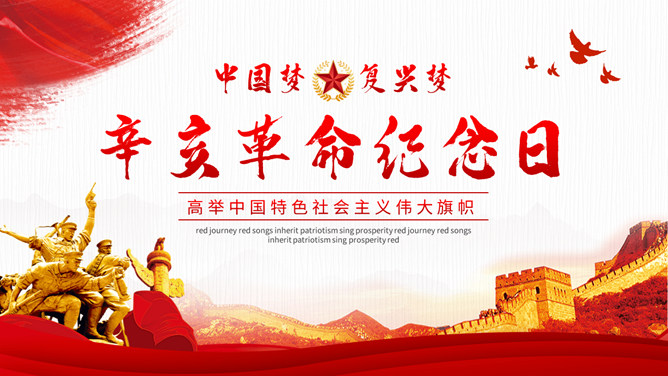 辛亥革命纪念日主题PPT模板-三才资源库分享