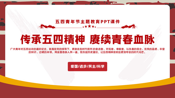 五四青年节主题教育PPT模板-三才资源库分享