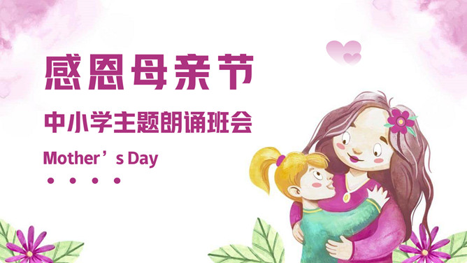 感恩母亲节主题朗诵班会PPT模板-三才资源库分享