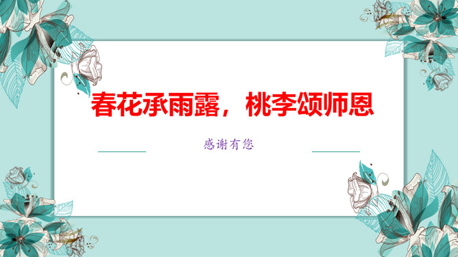 春花承雨露桃李颂师恩PPT模板-三才资源库分享