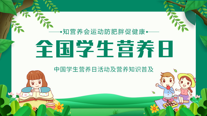 全国学生营养日主题PPT模板-三才资源库分享