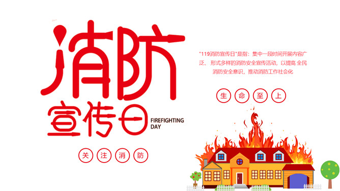 消防宣传日消防知识PPT模板-三才资源库分享
