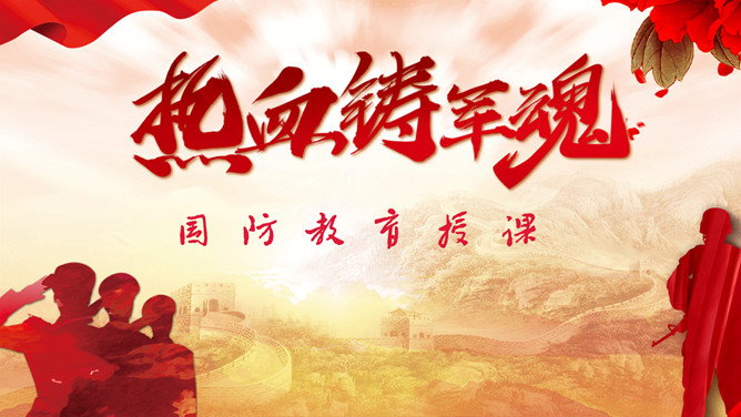 热血铸军魂国防教育PPT模板-三才资源库分享
