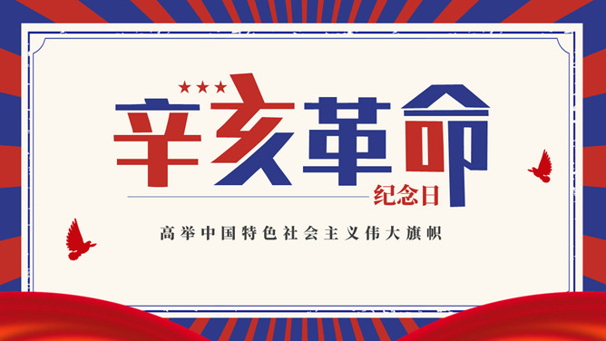 辛亥革命纪念日PPT模板-三才资源库分享