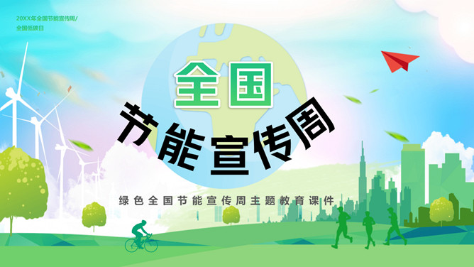 全国节能宣传周主题教育课件PPT模板-三才资源库分享