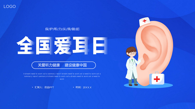 关爱听力健康全国爱耳日PPT模板-三才资源库分享