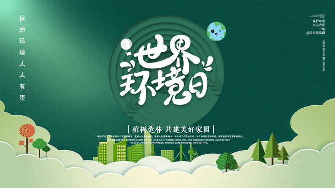 世界环境日环境保护PPT模板-三才资源库分享