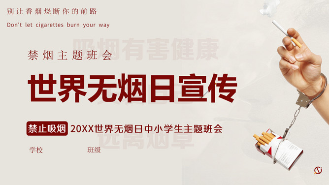 世界无烟日禁烟宣传PPT模板-三才资源库分享