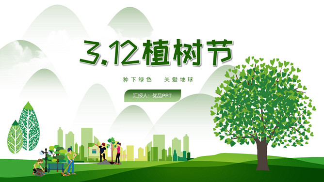 绿树草地3月12日植树节PPT模板-三才资源库分享