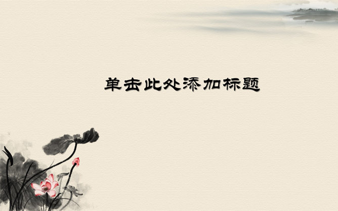 古典淡雅花纹PPT背景图片-三才资源库分享