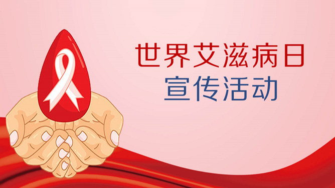 世界艾滋病日公益宣传PPT模板-三才资源库分享