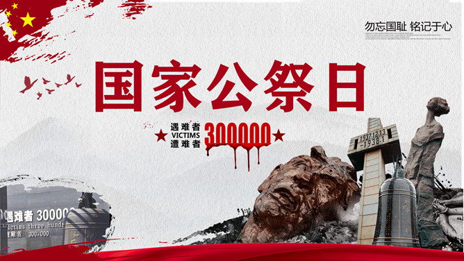 国家公祭日缅怀先烈PPT模板-三才资源库分享