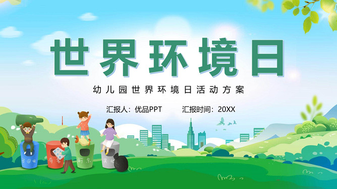 世界环境日活动策划PPT模板-三才资源库分享