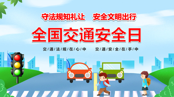 全国交通安全日交通安全教育PPT模板-三才资源库分享
