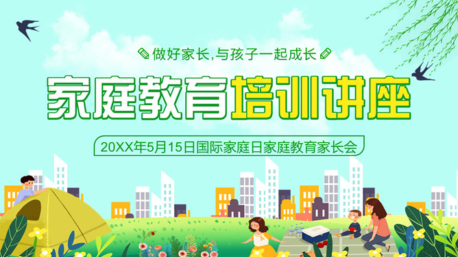 国际家庭日家庭教育培训PPT模板-三才资源库分享