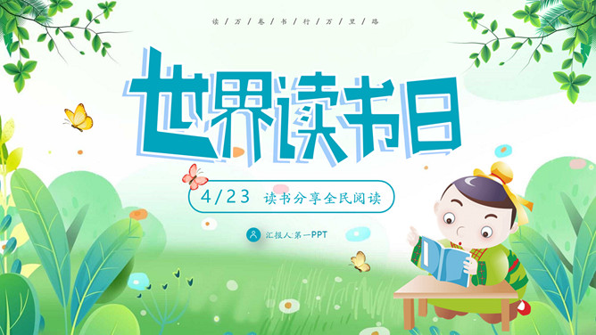 卡通古风世界读书日PPT模板-三才资源库分享