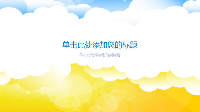 矢量白云幻灯片背景图片-三才资源库分享