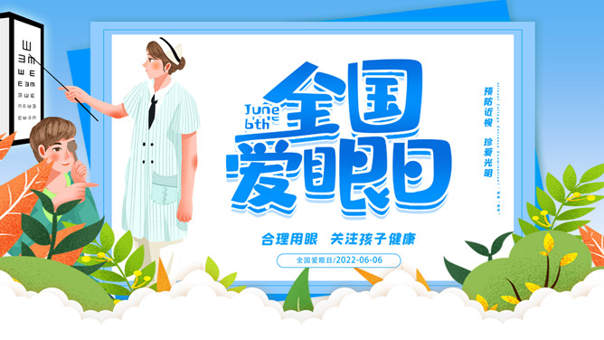 保护眼睛全国爱眼日介绍PPT模板-三才资源库分享