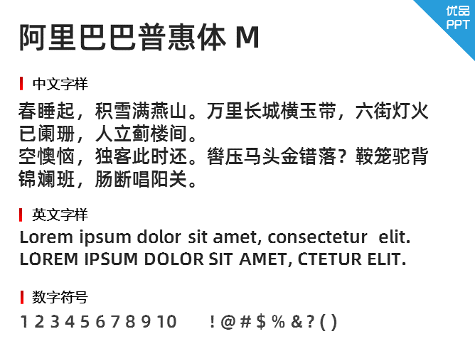 阿里巴巴普惠体 M字体-三才资源库分享