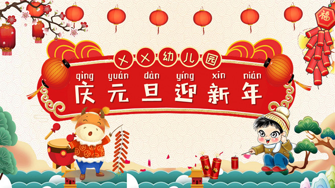 庆元旦迎新年班会PPT模板-三才资源库分享