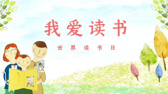 我爱读书世界读书日PPT模板-三才资源库分享