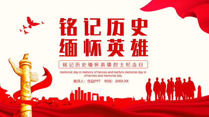 缅怀英雄烈士纪念日PPT模板-三才资源库分享