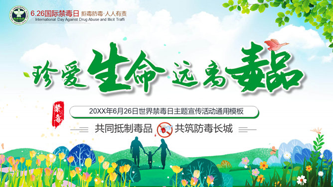 远离毒品国际禁毒日宣传PPT模板-三才资源库分享