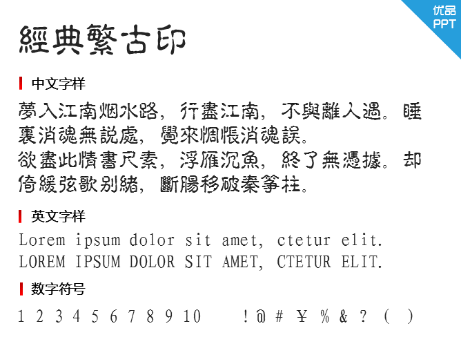 经典繁古印字体-三才资源库分享