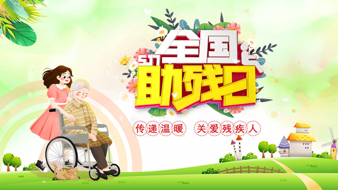 关爱残疾人全国助残日PPT模板-三才资源库分享
