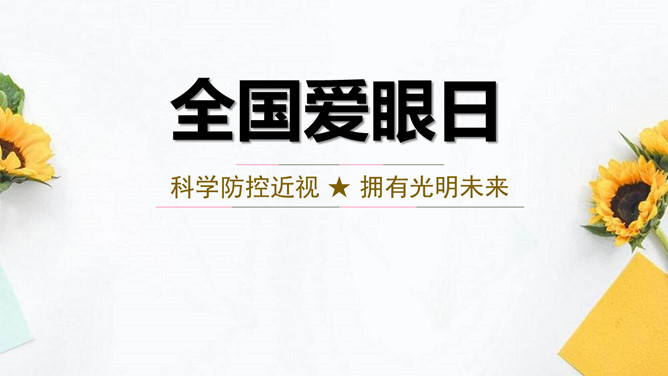防控近视全国爱眼日教育PPT模板-三才资源库分享