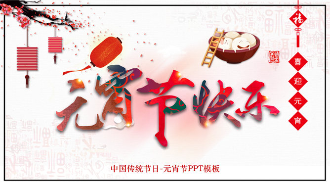 传统节日元宵节介绍PPT模板-三才资源库分享