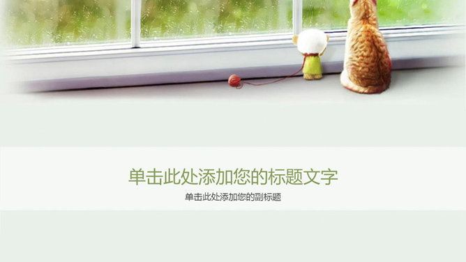 望着窗外的猫咪PPT背景图片-三才资源库分享