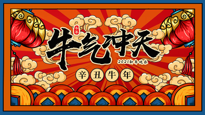 国潮风牛气冲天牛年春节PPT模板-三才资源库分享
