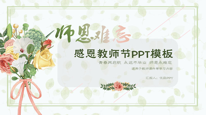 手捧花束师恩教师节PPT模板-三才资源库分享