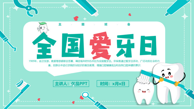 全国爱牙日宣传知识PPT模板-三才资源库分享