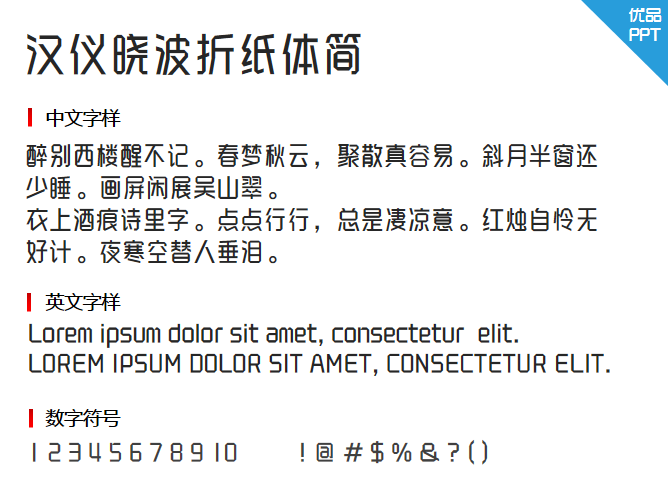 汉仪晓波折纸体简字体-三才资源库分享