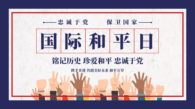 国际和平日PPT模板-三才资源库分享