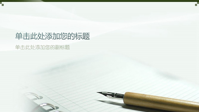 钢笔笔记本PPT背景图片-三才资源库分享