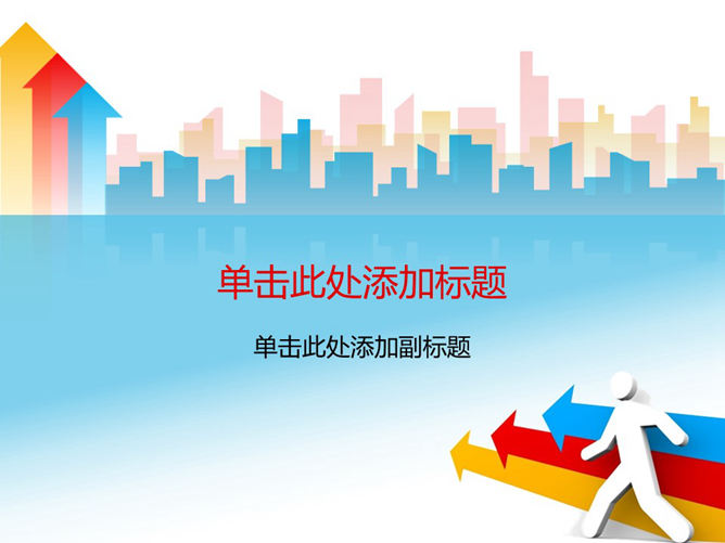 3D小人动态箭头PPT封面-三才资源库分享