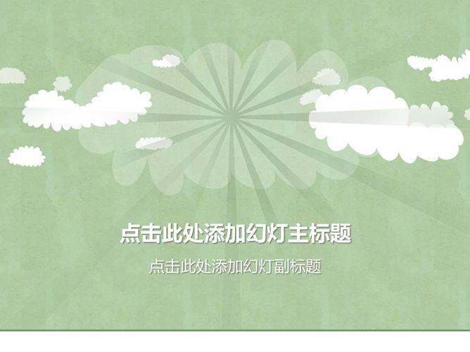 淡雅矢量云朵PPT封面图片-三才资源库分享