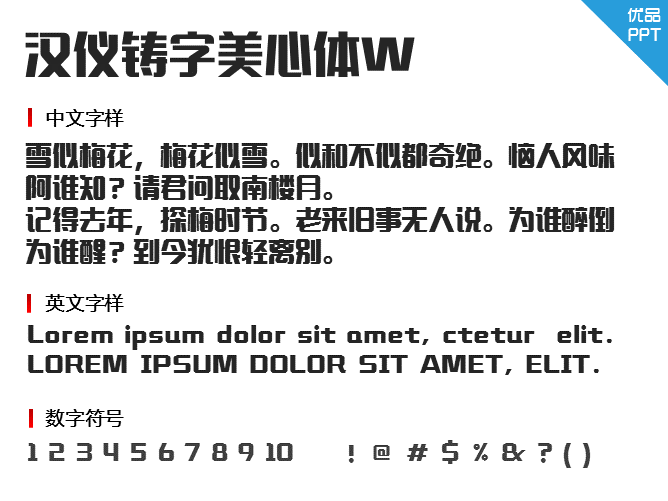 汉仪铸字美心体W字体-三才资源库分享