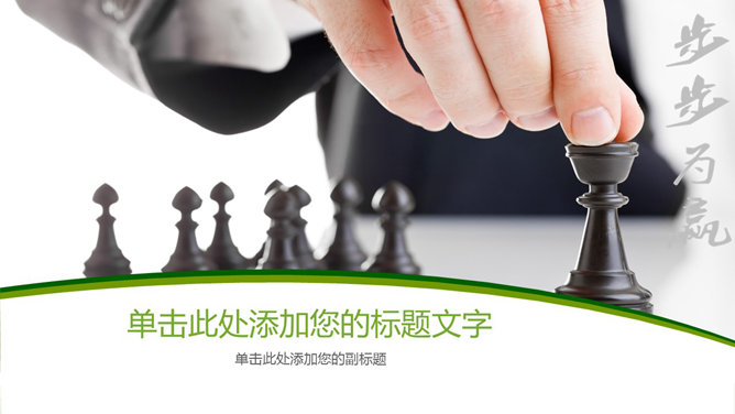 步步为赢商务PPT封面图片-三才资源库分享