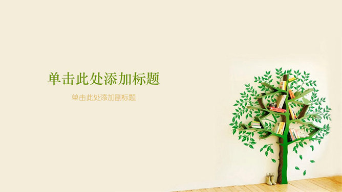 创意书架幻灯片背景图片-三才资源库分享