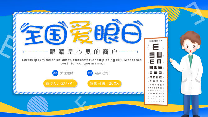全国爱眼日护眼宣传PPT模板-三才资源库分享