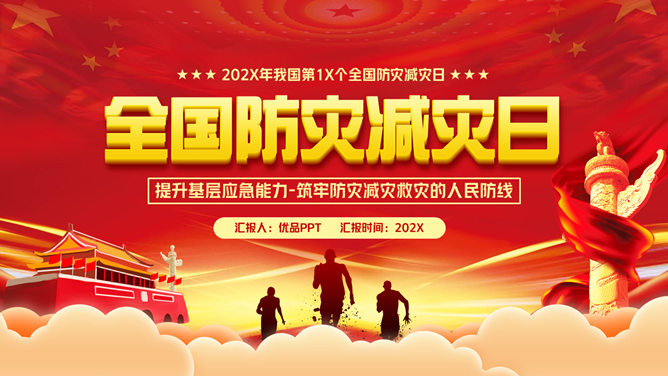 全国防灾减灾日宣传PPT模板-三才资源库分享